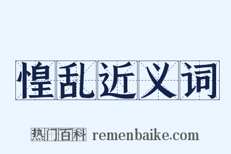 惶乱近义词是什么意思的图片